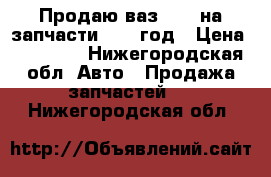 Продаю ваз 2108 на запчасти 1980 год › Цена ­ 15 000 - Нижегородская обл. Авто » Продажа запчастей   . Нижегородская обл.